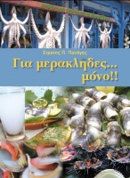Unique cooking recipes from Lesvos